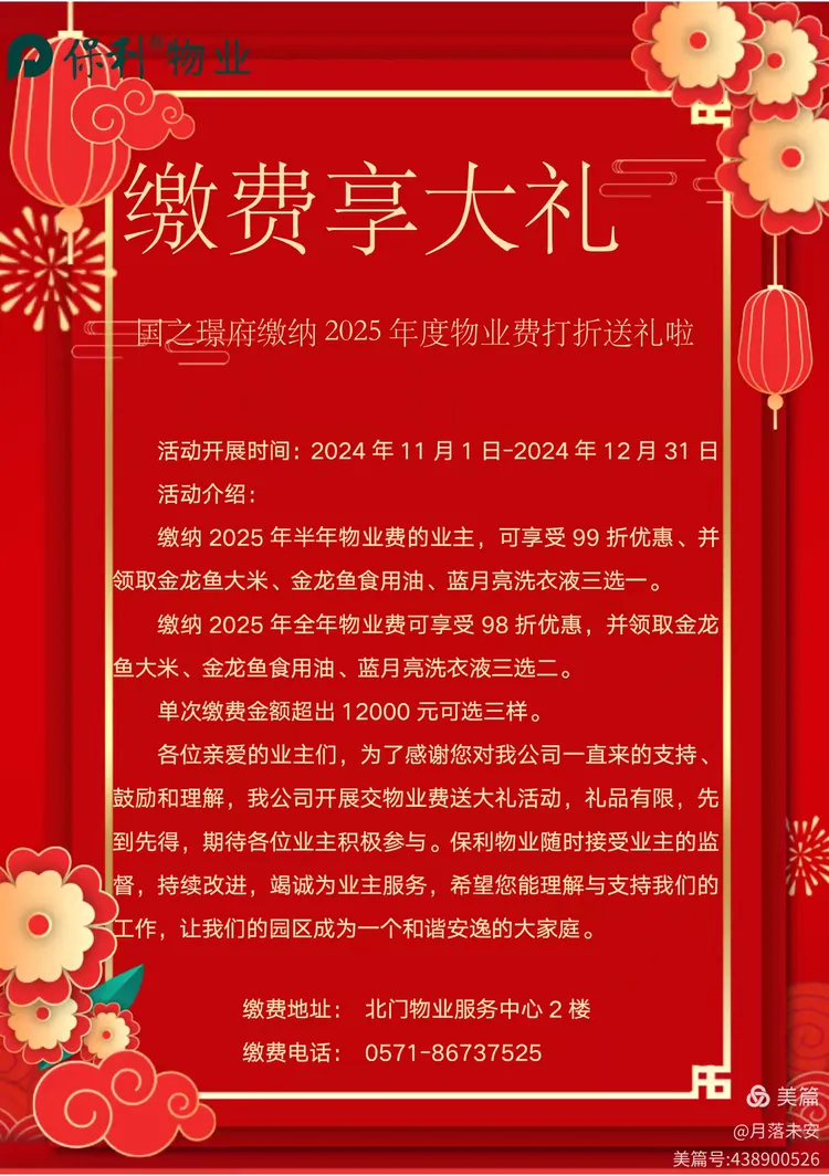 国之璟府缴纳2025年物业费打折送礼啦